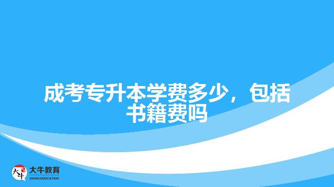 成考專升本學(xué)費(fèi)多少，包括書籍費(fèi)嗎