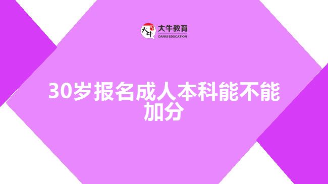 30歲報(bào)名成人本科能不能加分