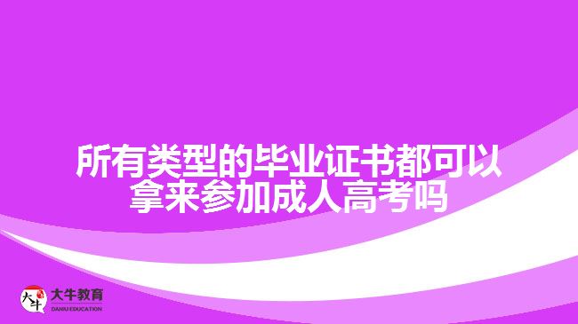 所有類(lèi)型的畢業(yè)證書(shū)都可以拿來(lái)參加成人高考嗎