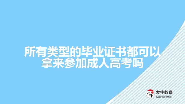 所有類型的畢業(yè)證書(shū)都可以拿來(lái)參加成人高考嗎