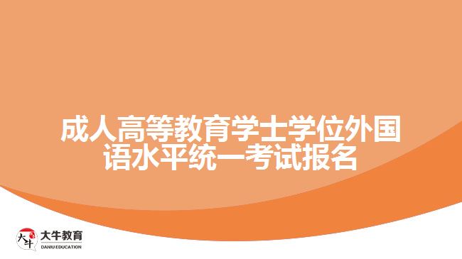 成人高等教育學(xué)士學(xué)位外國語水平統(tǒng)一考試報(bào)名