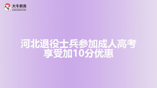 河北退役士兵參加成人高考享受加10分優(yōu)惠