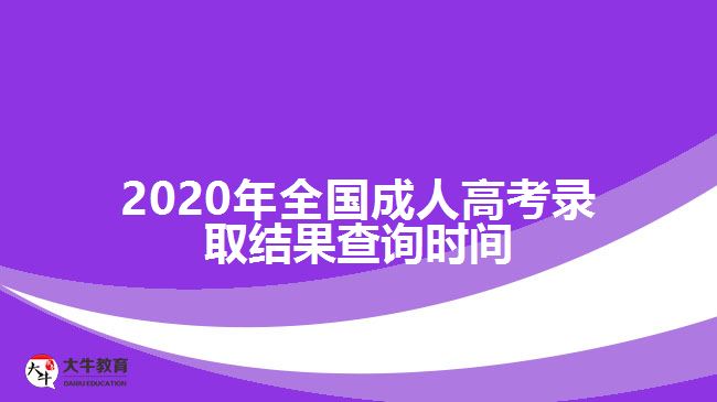 2020年全國(guó)成人高考錄取結(jié)果查詢(xún)時(shí)間