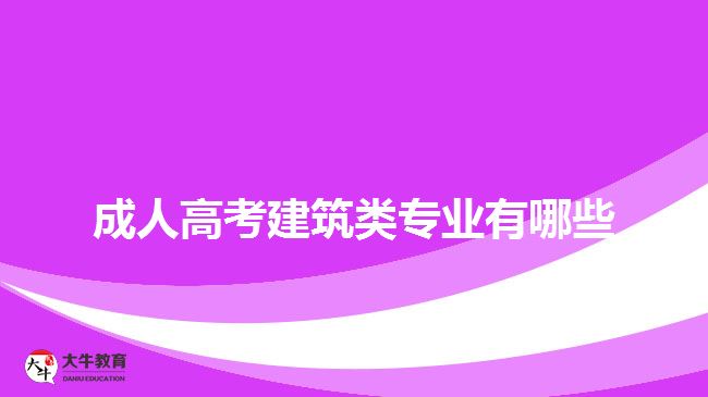 成人高考建筑類專業(yè)有哪些