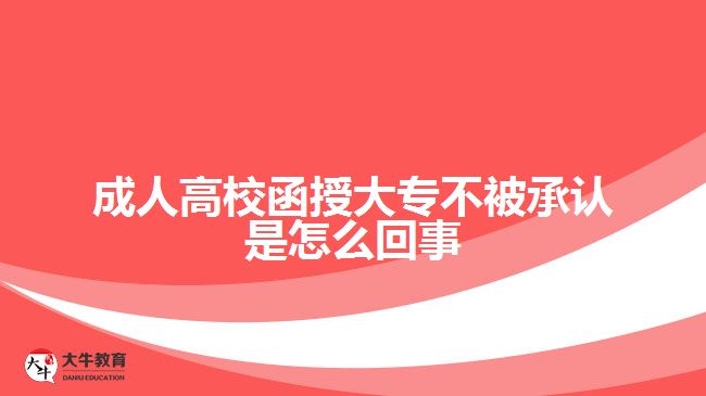 成人高校函授大專不被承認是怎么回事