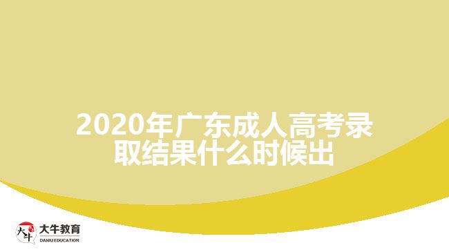 2020年廣東成人高考錄取結(jié)果什么時(shí)候出