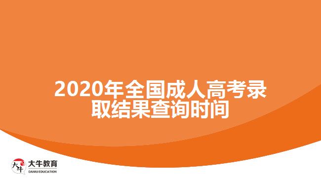 2020年全國成人高考錄取結(jié)果查詢時(shí)間