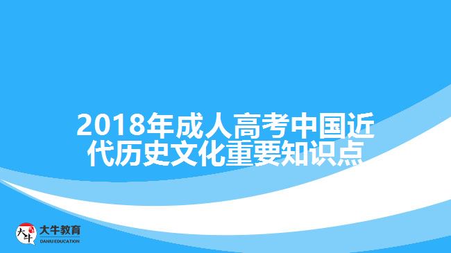 2018年成人高考中國近代歷史文化重要知識點