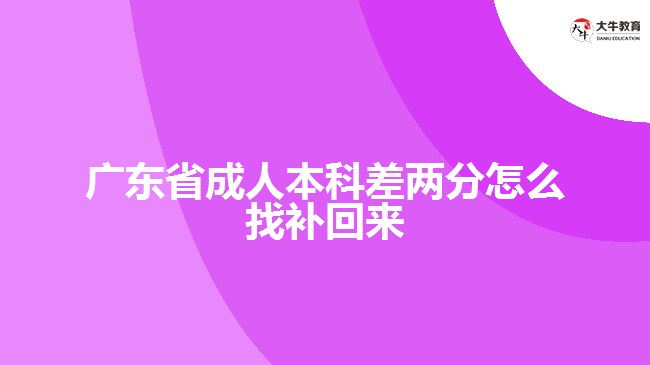 廣東省成人本科差兩分怎么找補回來