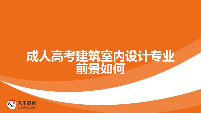 成人高考建筑室內(nèi)設(shè)計專業(yè)前景如何