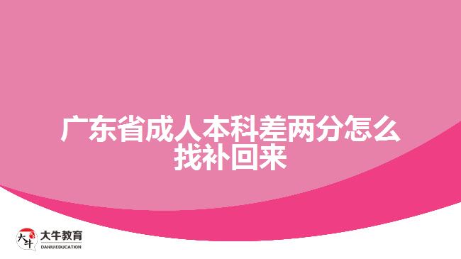 廣東省成人本科差兩分怎么找補回來