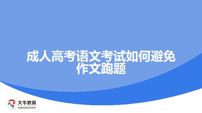 成人高考語(yǔ)文考試如何避免作文跑題