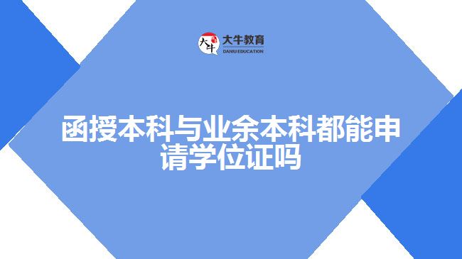 函授本科與業(yè)余本科都能申請學(xué)位證嗎