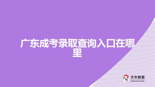 廣東成考錄取查詢?nèi)肟谠谀睦? width='170' height='105'/></a></dt>
						<dd><a href=