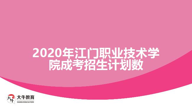 2020年江門(mén)職業(yè)技術(shù)學(xué)院成考招生計(jì)劃數(shù)