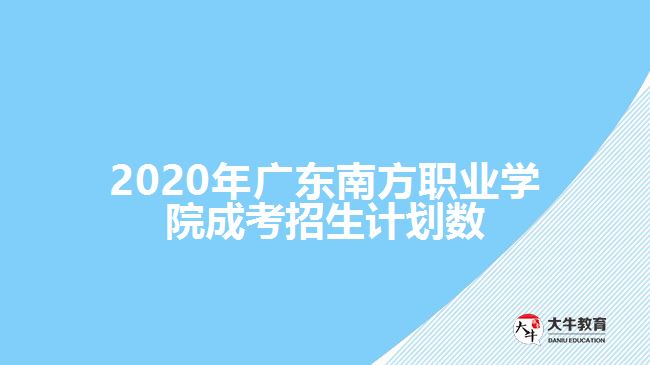 2020年廣東南方職業(yè)學(xué)院成考招生計(jì)劃數(shù)