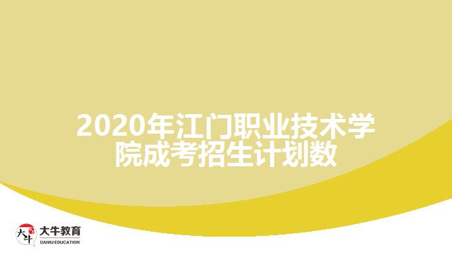 2020年江門(mén)職業(yè)技術(shù)學(xué)院成考招生計(jì)劃數(shù)