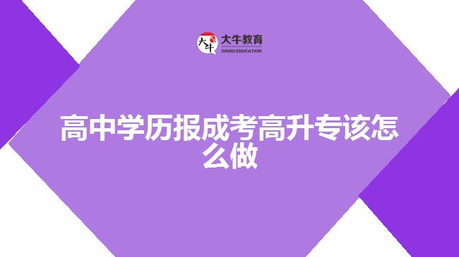 高中學(xué)歷報(bào)成考高升專該怎么做