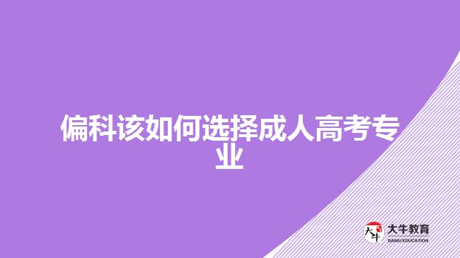 偏科該如何選擇成人高考專業(yè)