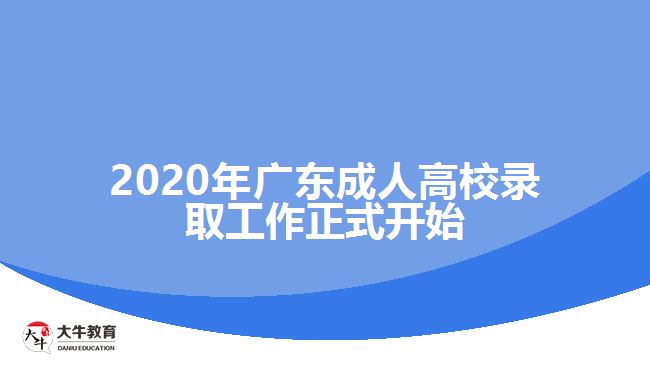 2020年廣東成人高校錄取工作正式開始