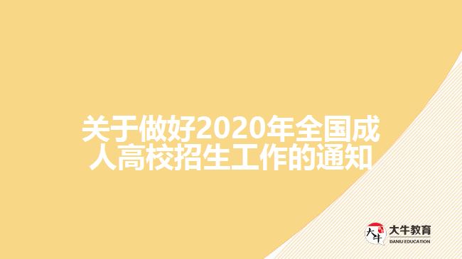 關(guān)于做好2020年全國成人高校招生工作的通知