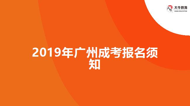 2019年廣州成考報(bào)名須知