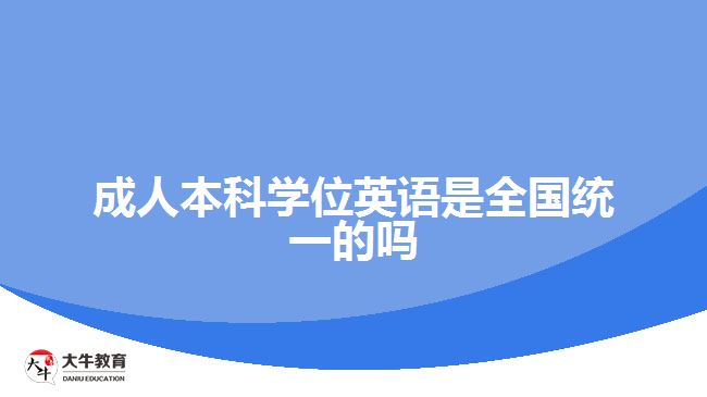 成人本科學(xué)位英語(yǔ)是全國(guó)統(tǒng)一的嗎