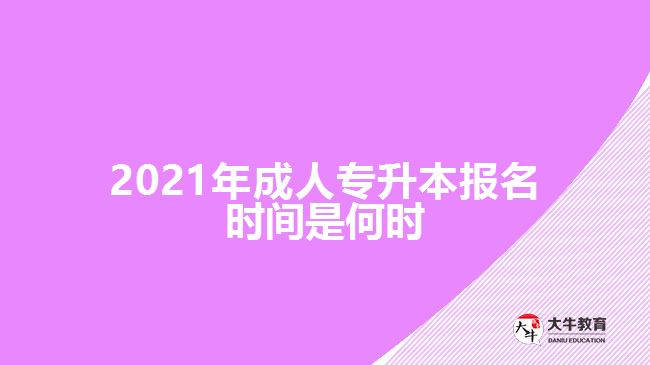 2021年成人專升本報名時間是何時