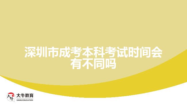 深圳市成考本科考試時(shí)間會(huì)有不同嗎