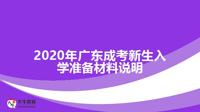 2020年廣東成考新生入學(xué)準(zhǔn)備材料說明