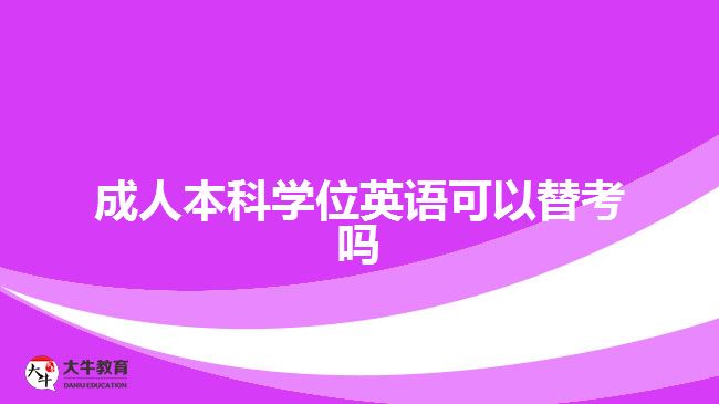 成人本科學(xué)位英語(yǔ)可以替考嗎