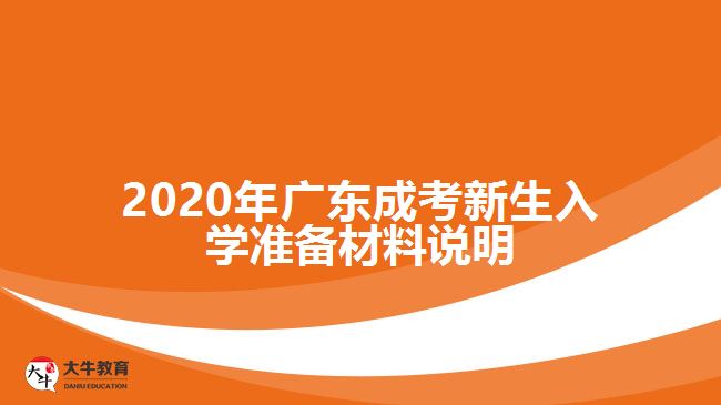 2020年廣東成考新生入學準備材料說明