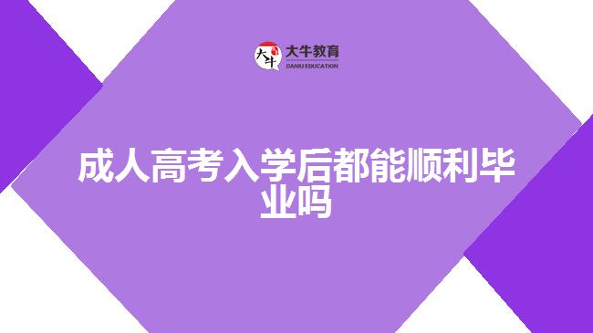 成人高考入學(xué)后都能順利畢業(yè)嗎