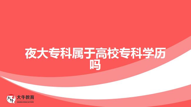 夜大?？茖儆诟咝？茖W歷嗎