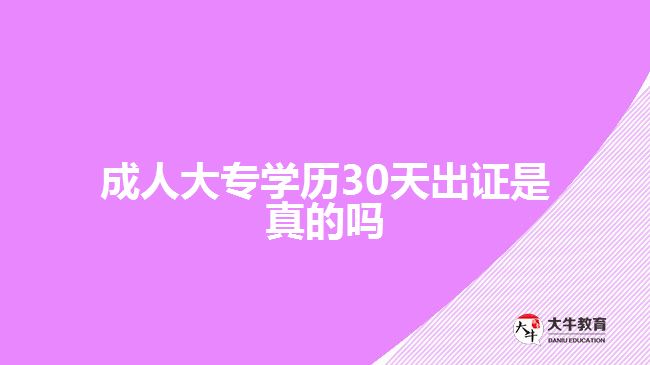 成人大專學歷30天出證是真的嗎