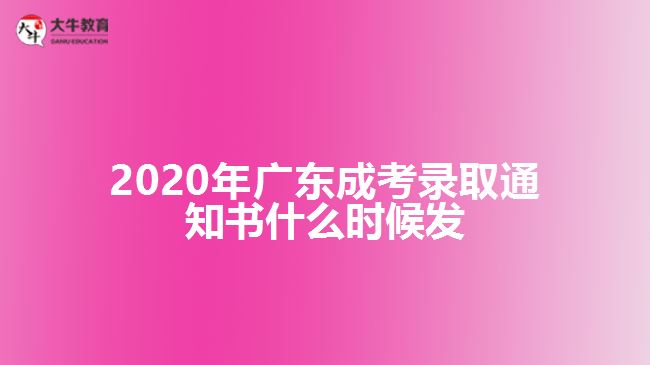 2020年廣東成考錄取通知書(shū)什么時(shí)候發(fā)