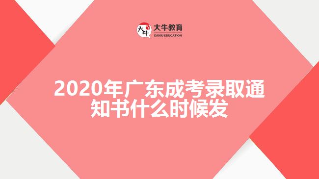 2020年廣東成考錄取通知書(shū)什么時(shí)候發(fā)