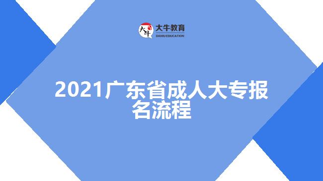 2021廣東省成人大專報名流程