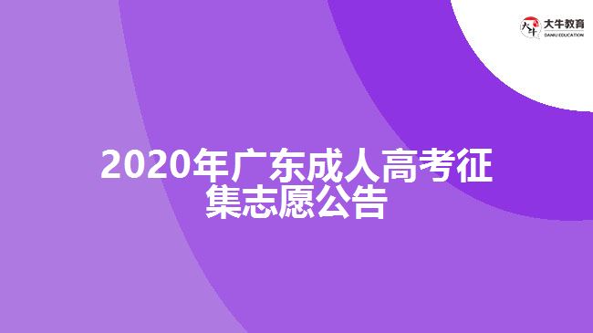 2020年廣東成人高考征集志愿公告