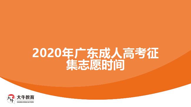 2020年廣東成人高考征集志愿時(shí)間