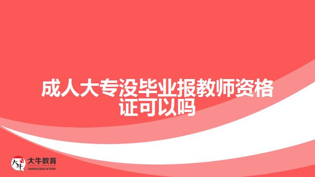 成人大專沒(méi)畢業(yè)報(bào)教師資格證可以嗎