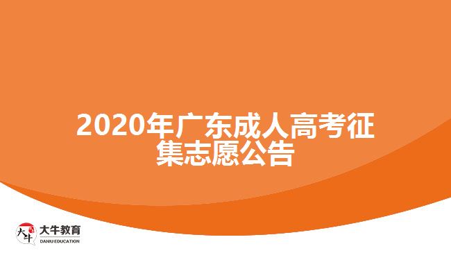 2020年廣東成人高考征集志愿公告