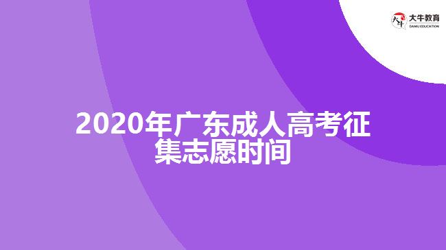 2020年廣東成人高考征集志愿時(shí)間