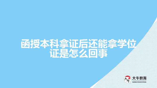 函授本科拿證后還能拿學位證是怎么回事