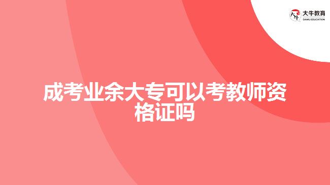 成考業(yè)余大?？梢钥冀處熧Y格證嗎