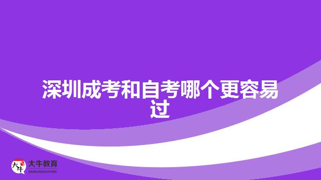 深圳成考和自考哪個(gè)更容易過