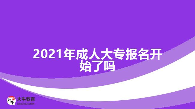 2021年成人大專報(bào)名開始了嗎