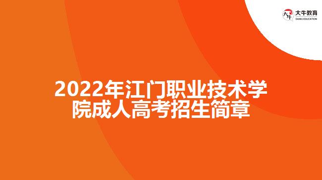 2022年江門(mén)職業(yè)技術(shù)學(xué)院成人高考招生簡(jiǎn)章