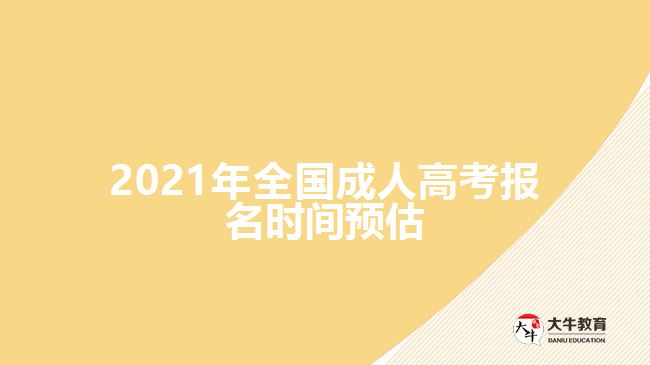 2021年全國成人高考報名時間預估