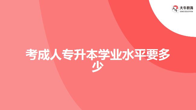 考成人專升本學業(yè)水平要多少